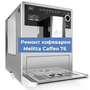 Замена прокладок на кофемашине Melitta Caffeo 76 в Воронеже